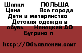 Шапки PUPIL (ПОЛЬША) › Цена ­ 600 - Все города Дети и материнство » Детская одежда и обувь   . Ненецкий АО,Бугрино п.